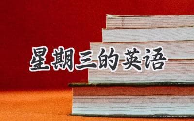 英语学习小贴士：轻松掌握“星期三”的表达