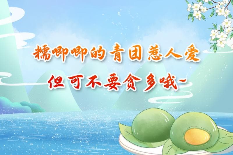 健康科普丨糯唧唧的青团惹人爱，但不要贪多哦
