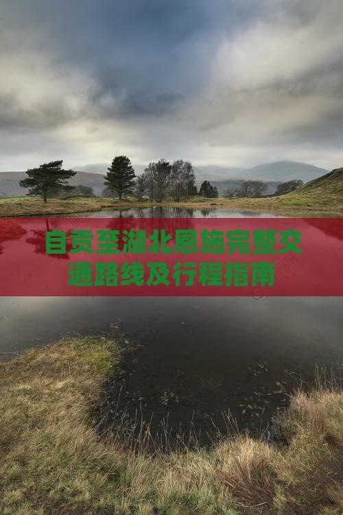 自贡至湖北恩施完整交通路线及行程指南