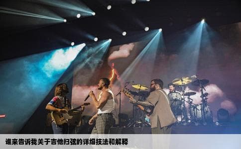 吉他扫弦技法详解：从基础节奏到专业技巧