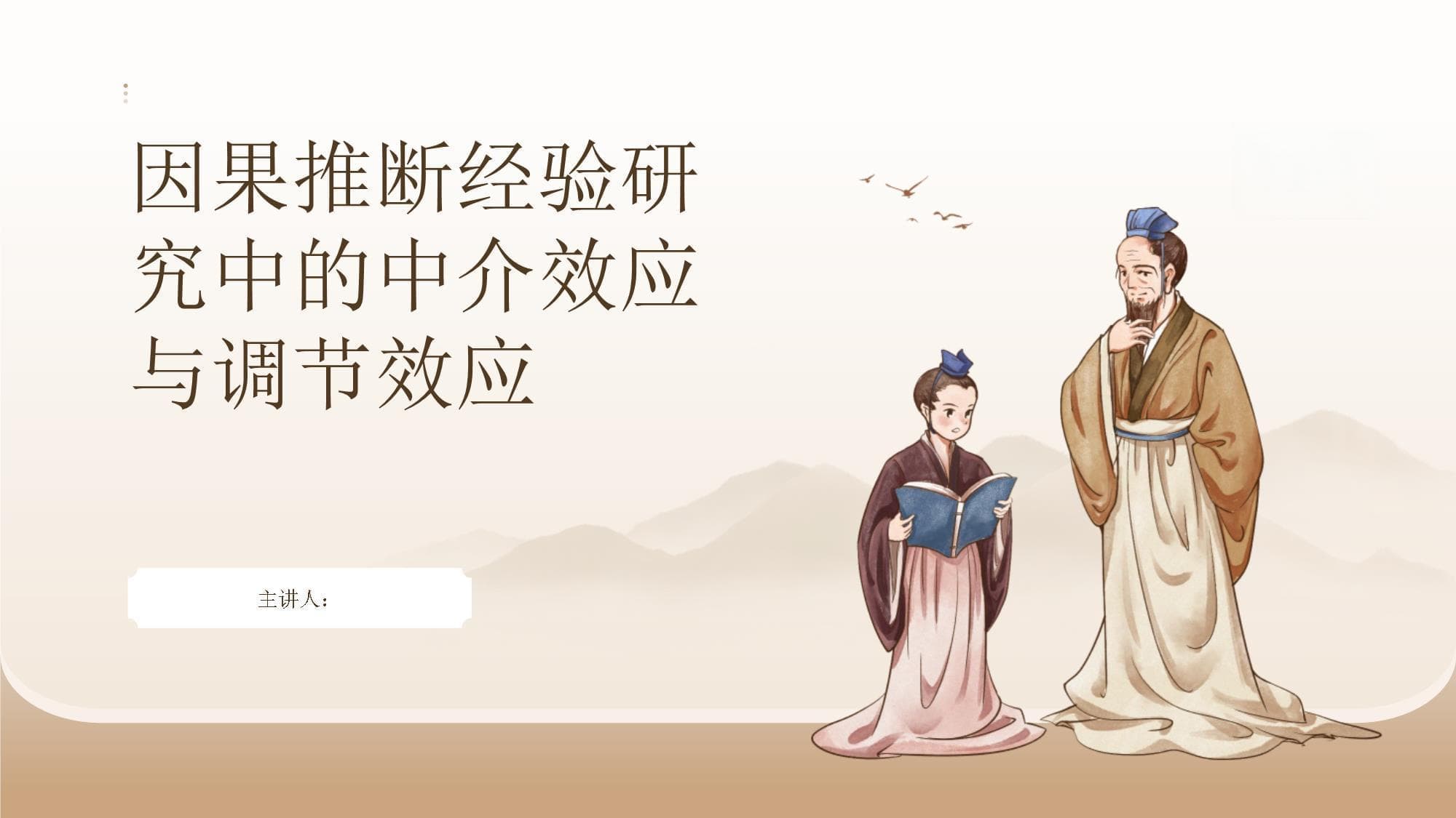 因果推断经验研究中的中介效应与调节效应