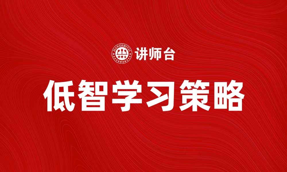 低智学习：如何有效提升学习效率与兴趣