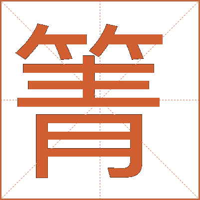 箐字的解释