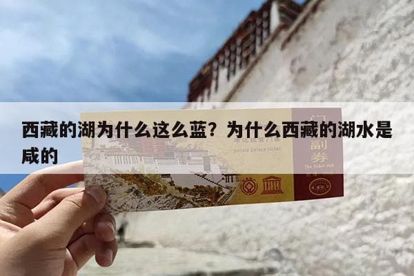 西藏的湖为什么这么蓝？为什么西藏的湖水是咸的