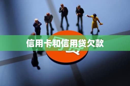 信用卡和信用贷欠款：原因、影响与应对策略