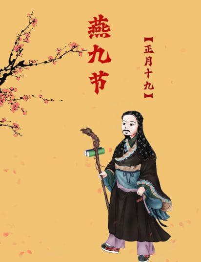 正月十九“燕九节”：一个充满神秘色彩与美食诱惑的传统节日