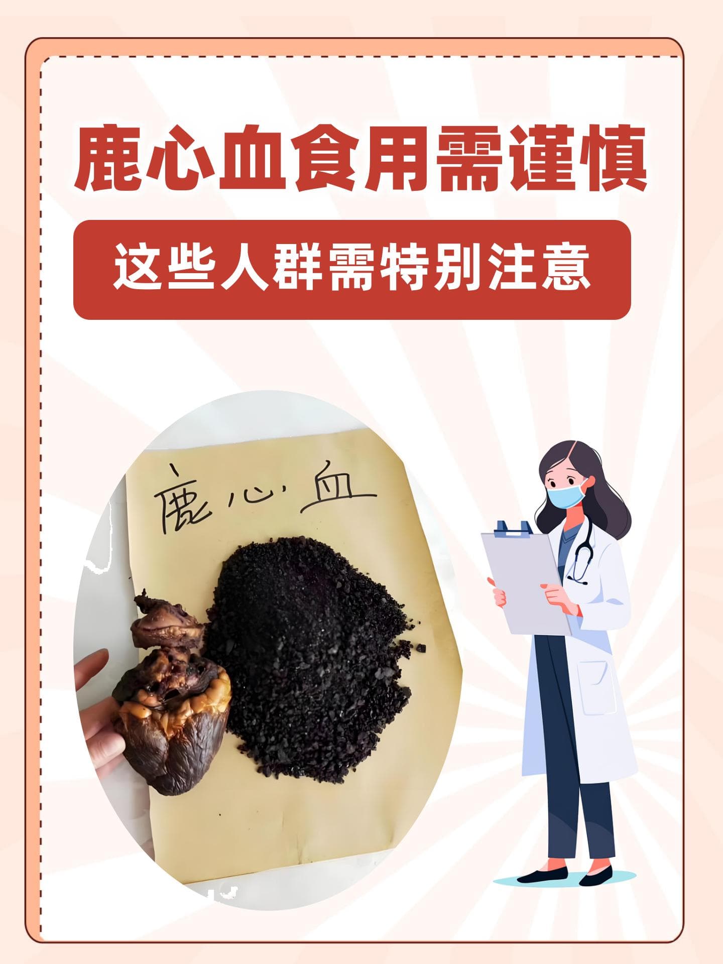 鹿心血食用需谨慎，这些人群需特别注意