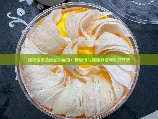 桂花香浓燕麦酸奶面包：低糖低脂健康食谱与制作方法