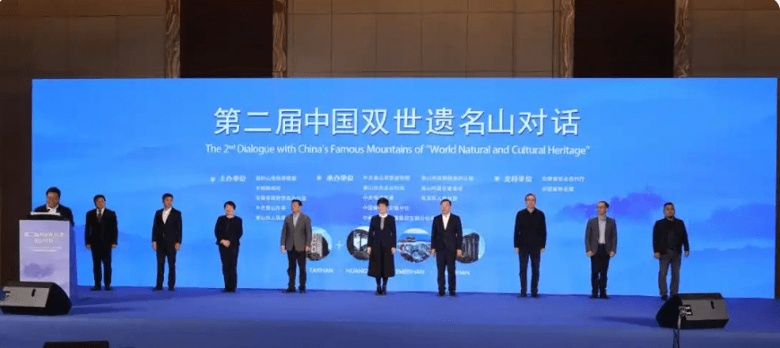 中国双世遗名山对话时代命题：世遗保护与区域可持续发展