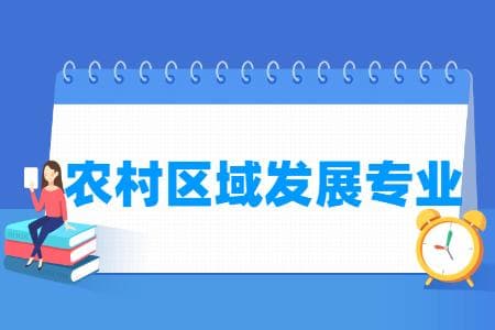 农村区域发展专业就业方向与就业前景解析