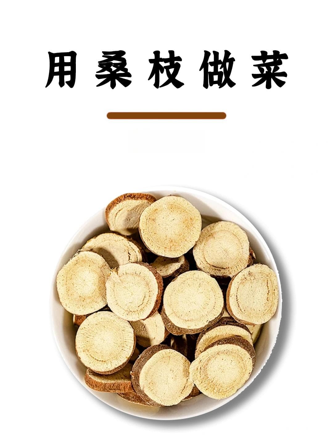 用桑枝做菜，好吃又养生！