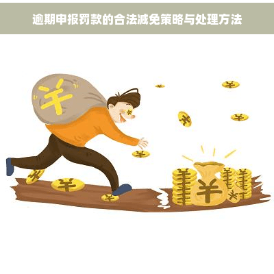 逾期申报罚款的合法减免策略与处理方法