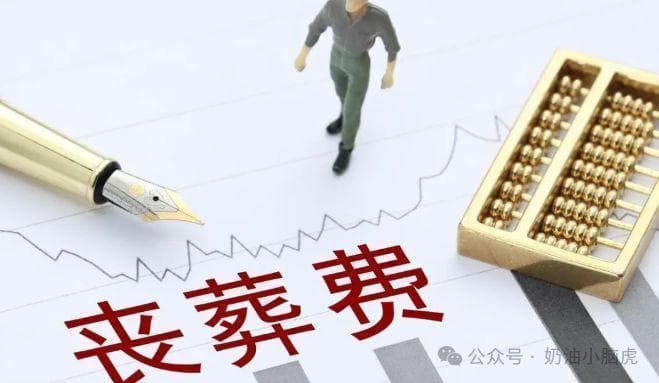 2024年丧葬抚恤金最新调整:退休人员离世后,家属能拿到多少抚恤金