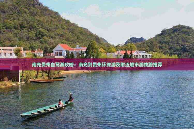 南充贵州自驾游攻略：南充到贵州环线游及附近城市游线路推荐