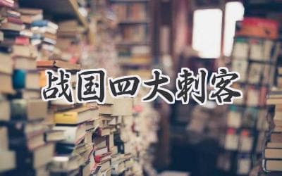 战国四大刺客：专诸、聂政、豫让与荆轲的传奇人生