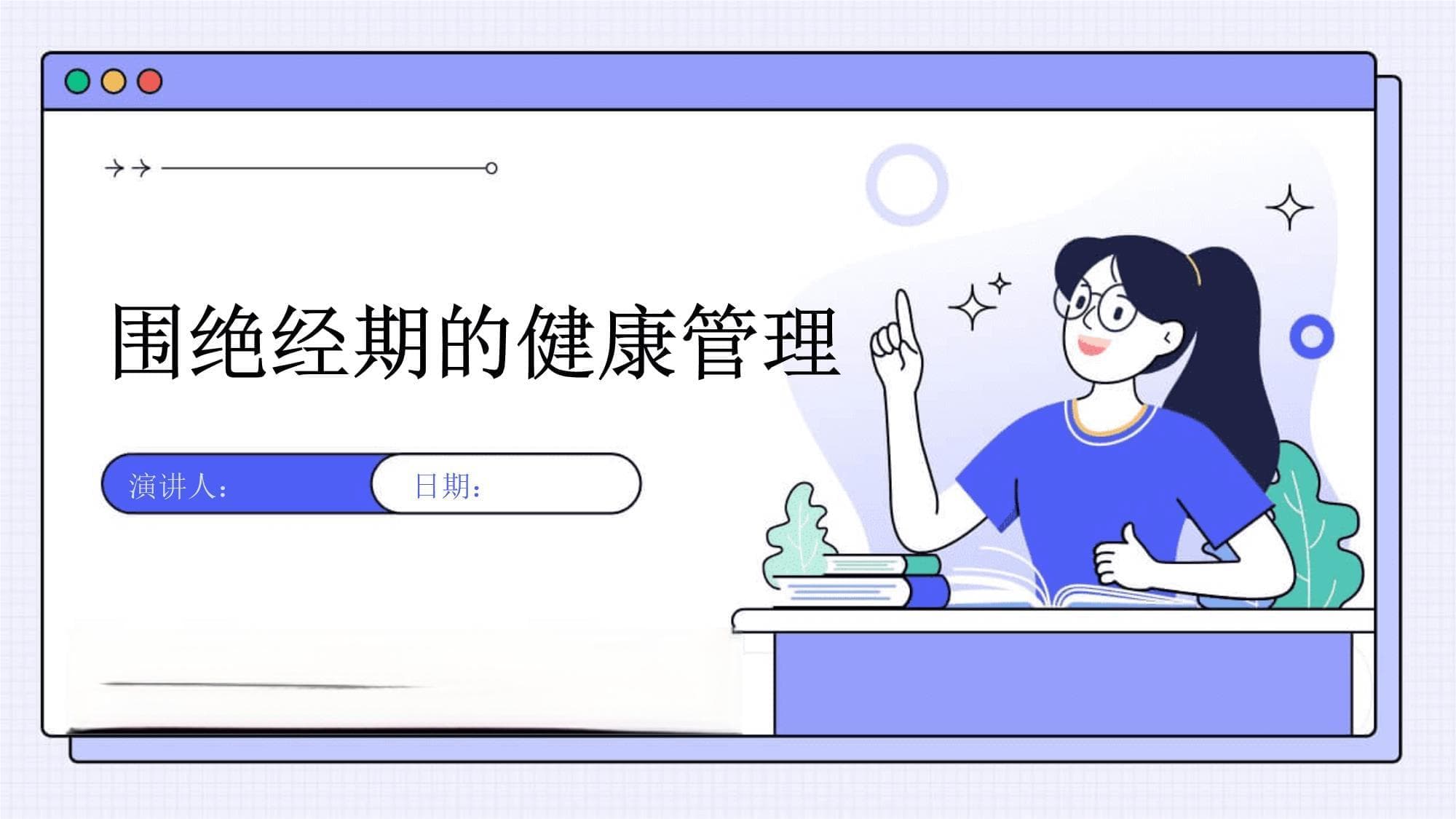 围绝经期的健康管理