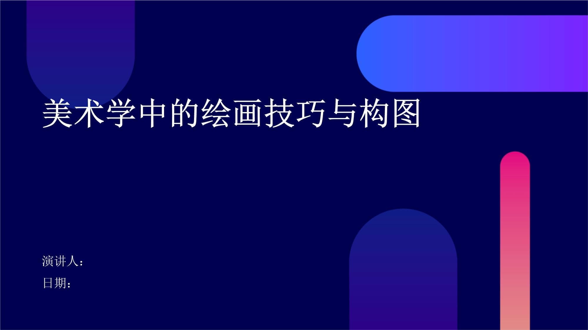 美术学中的绘画技巧与构图