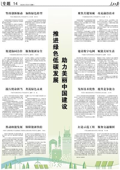 推进绿色低碳发展 助力美丽中国建设