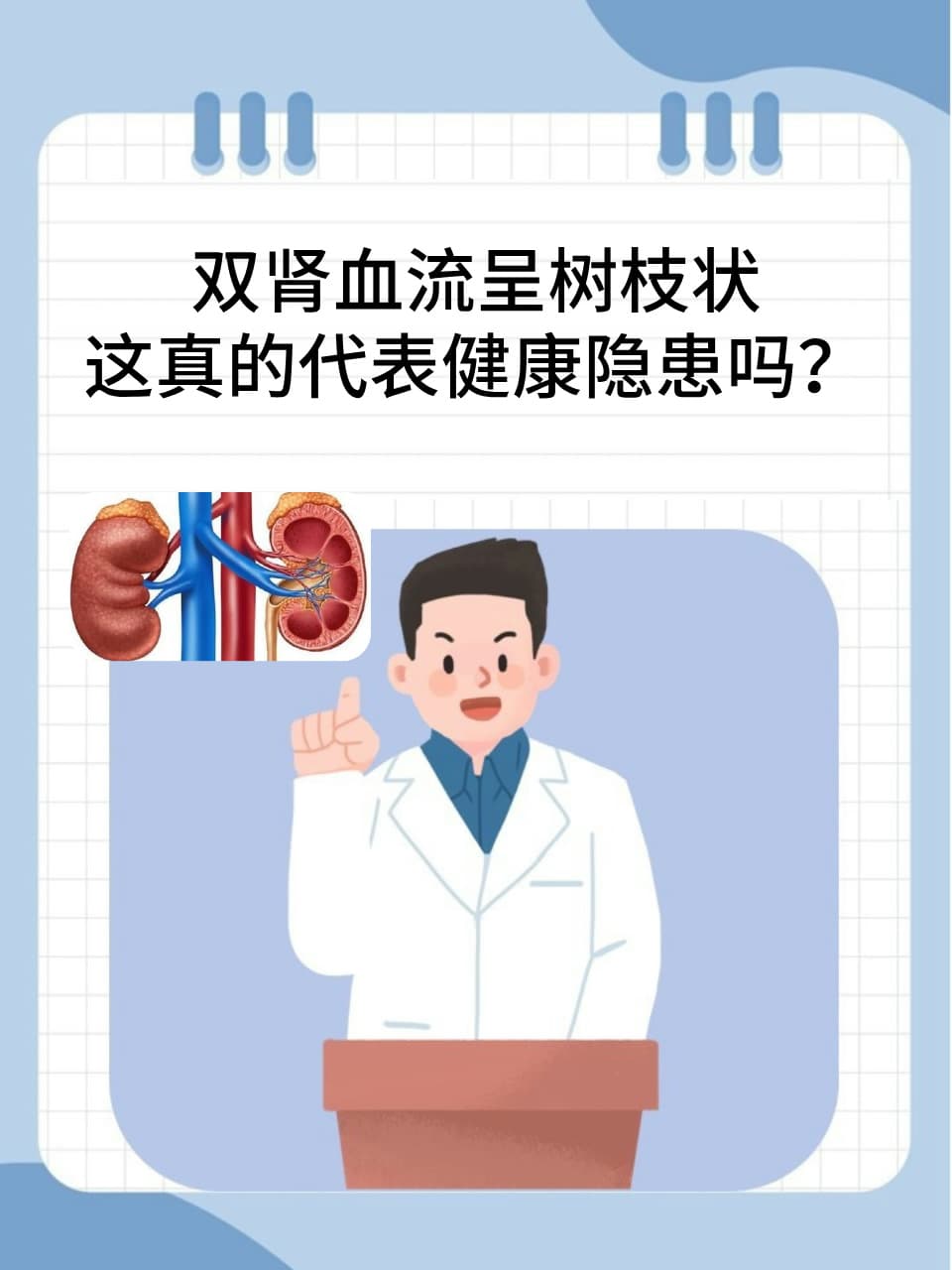 双肾血流呈树枝状，这真的代表健康隐患吗？