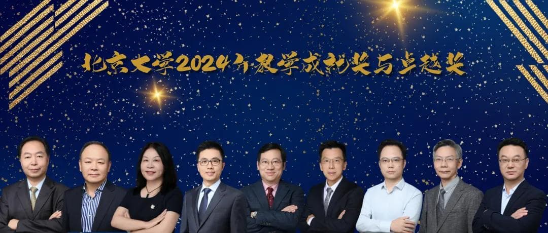 九位教授获北京大学教学最高奖