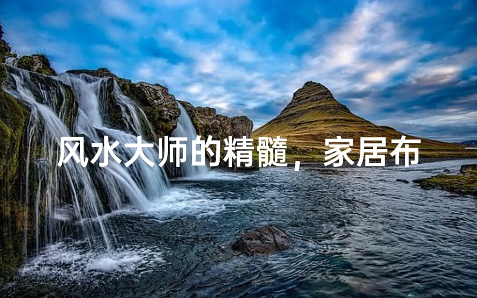 风水大师的精髓，家居布局的艺术