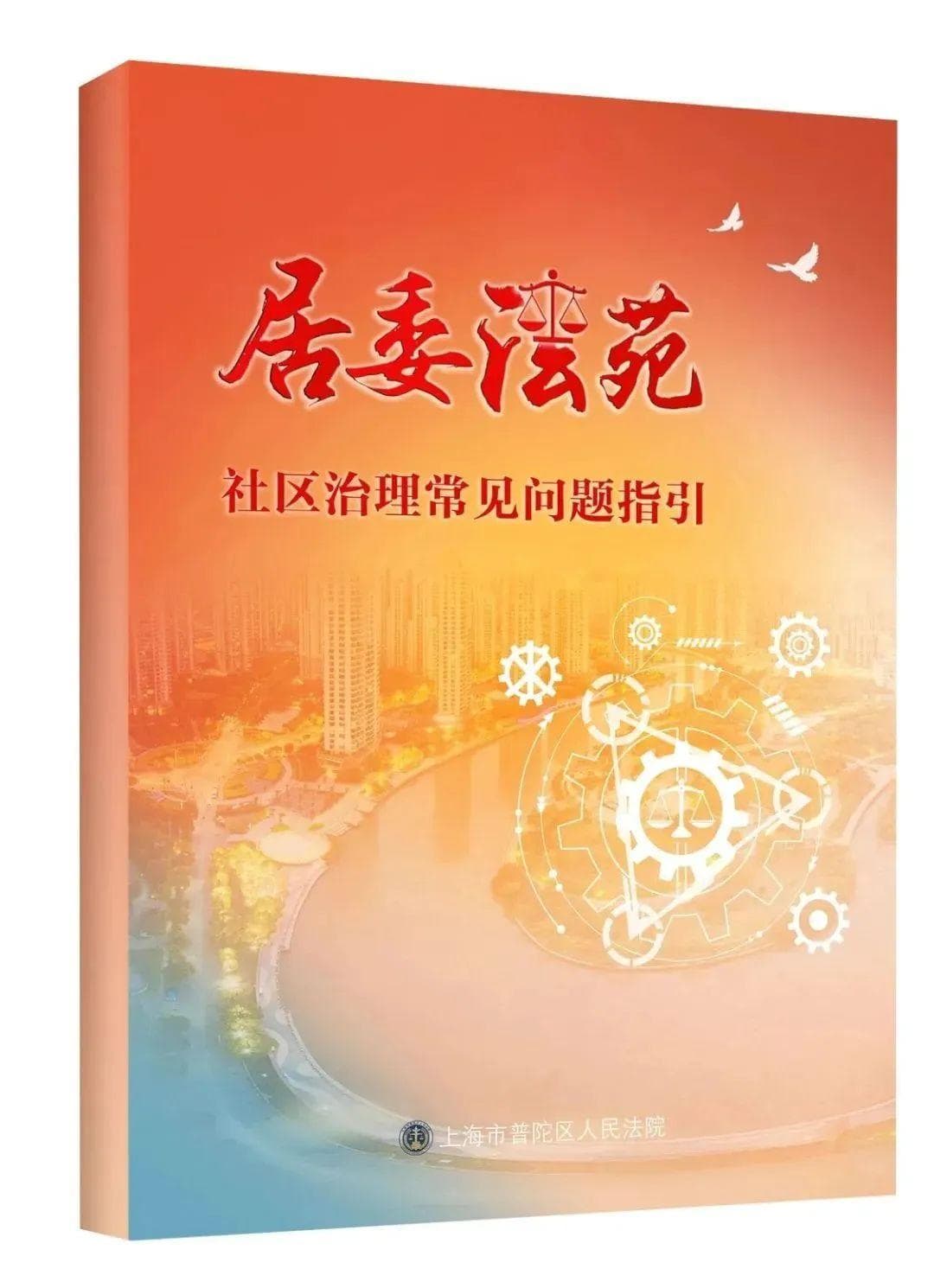 读懂法律“小红书”，巧解基层“大问题”，普陀法院发布《社区治理常见问题指引》
