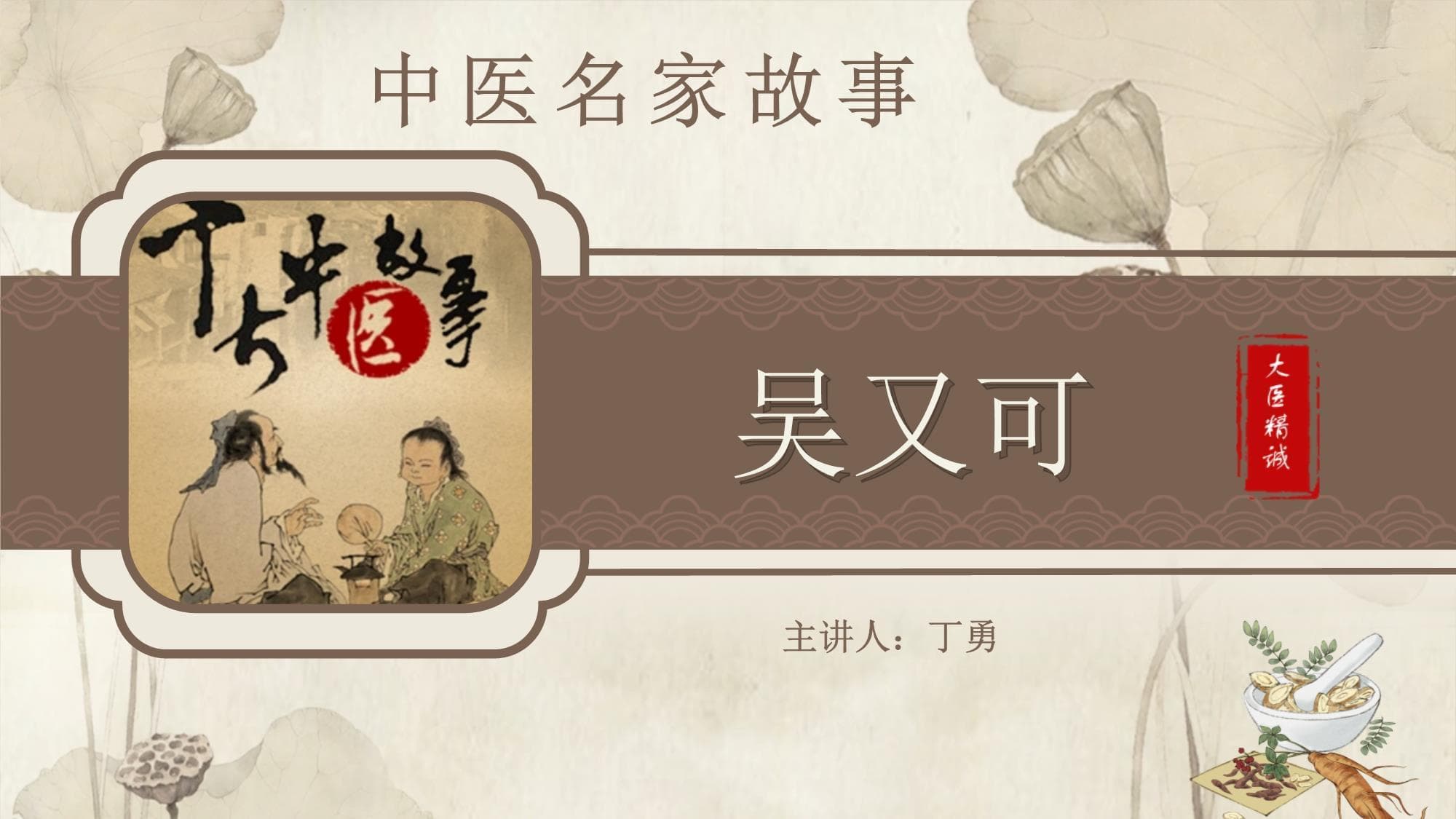 吴又可：中医瘟疫学的开创者