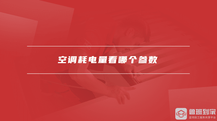 空调耗电量看哪个参数，如何选购家用空调