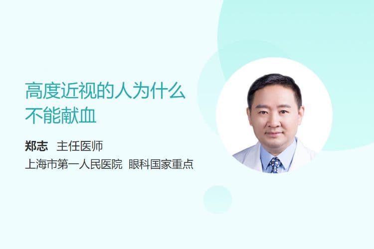 高度近视的人为什么不能献血