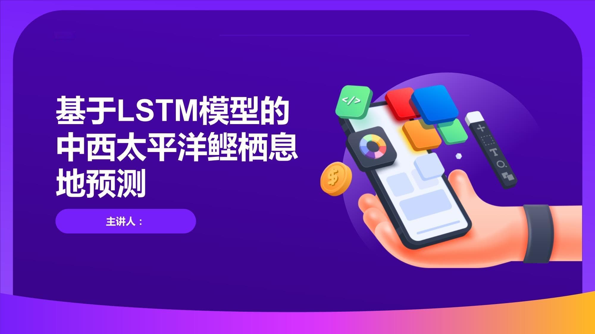 基于LSTM模型的中西太平洋鲣栖息地预测