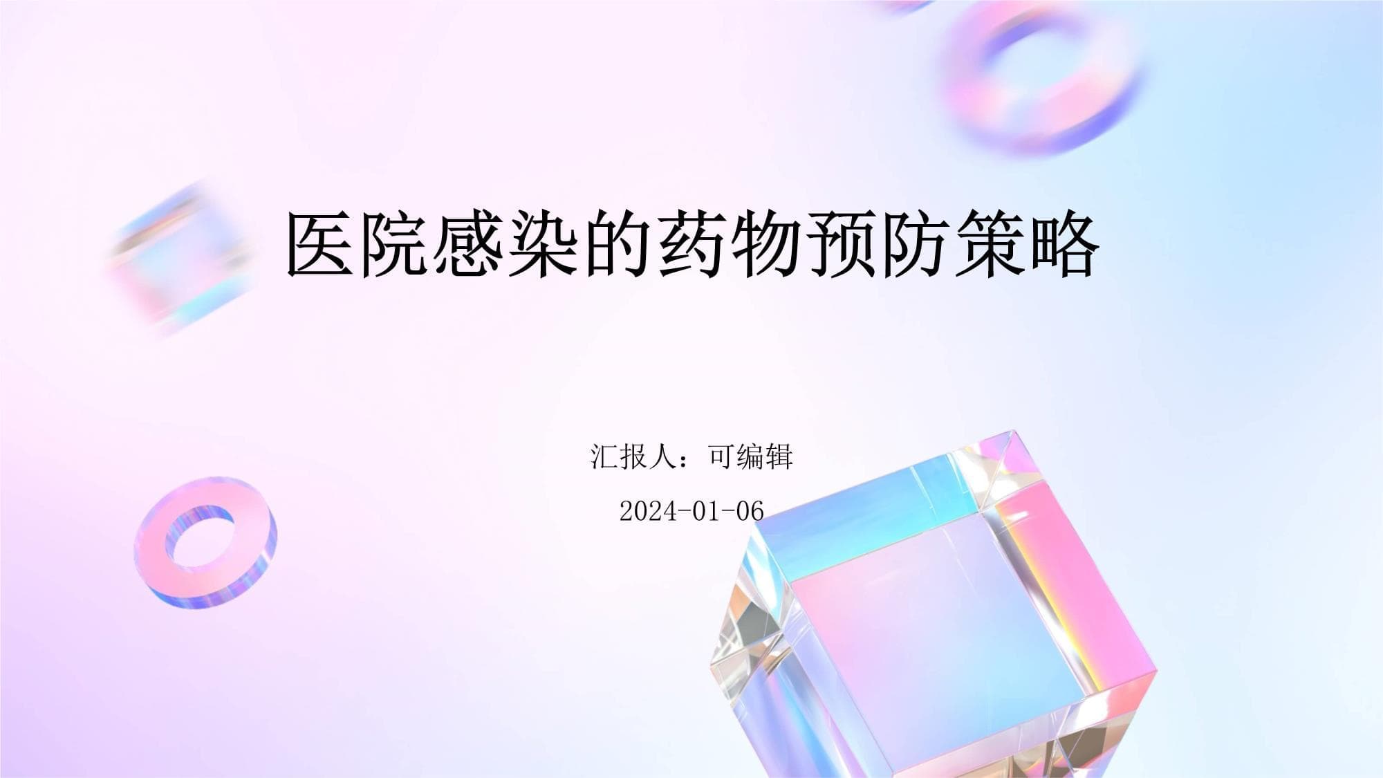 医院感染的药物预防策略