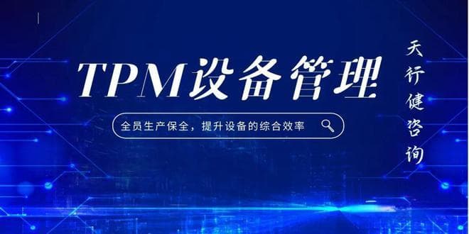 TPM管理：如何制定自主保全的标准作业程序？