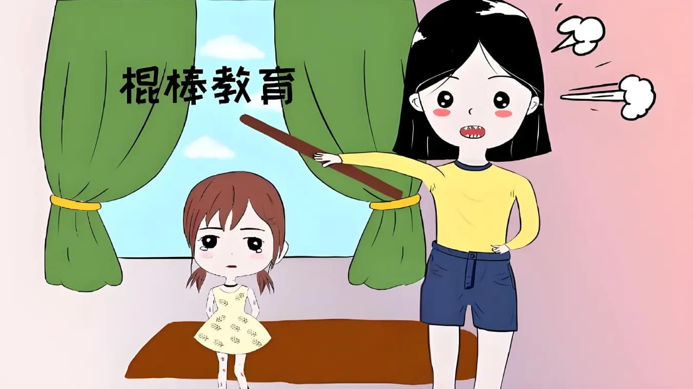 “棍棒底下出孝子”的真相：爱与伤害并存