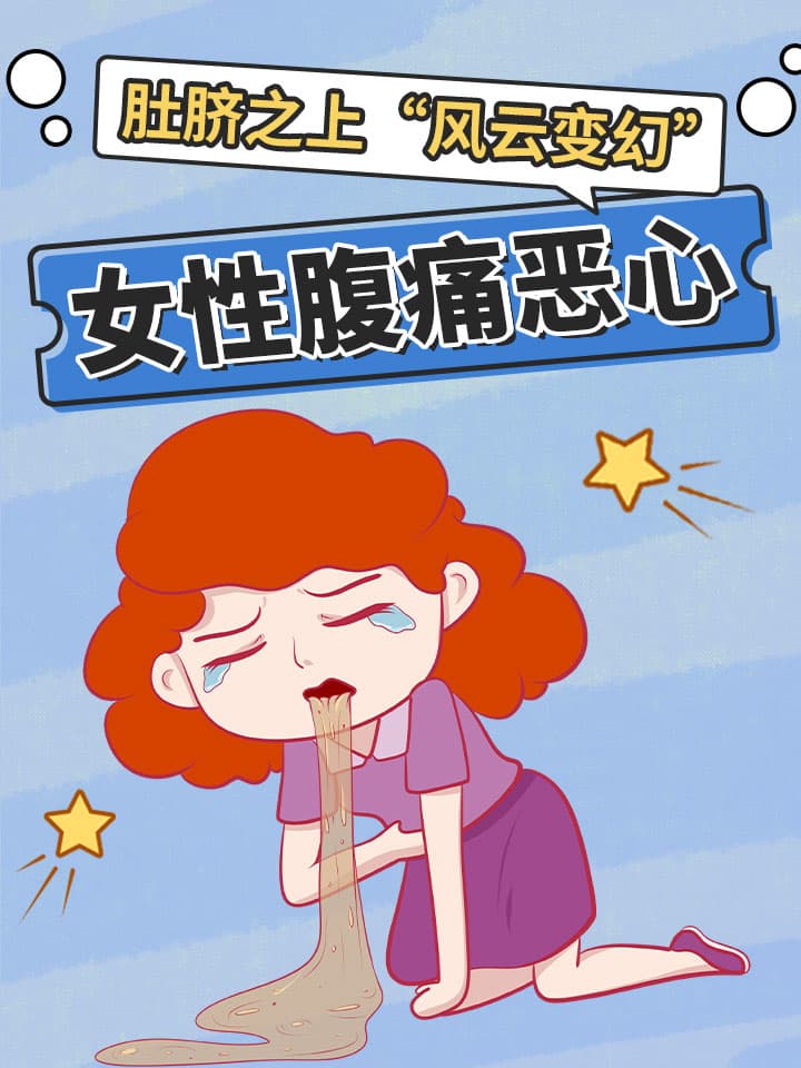 肚脐之上“风云变幻”：女性腹痛恶心