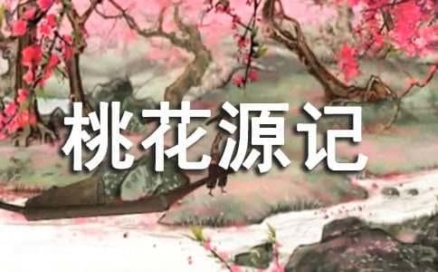 陶渊明《桃花源记》主旨解析