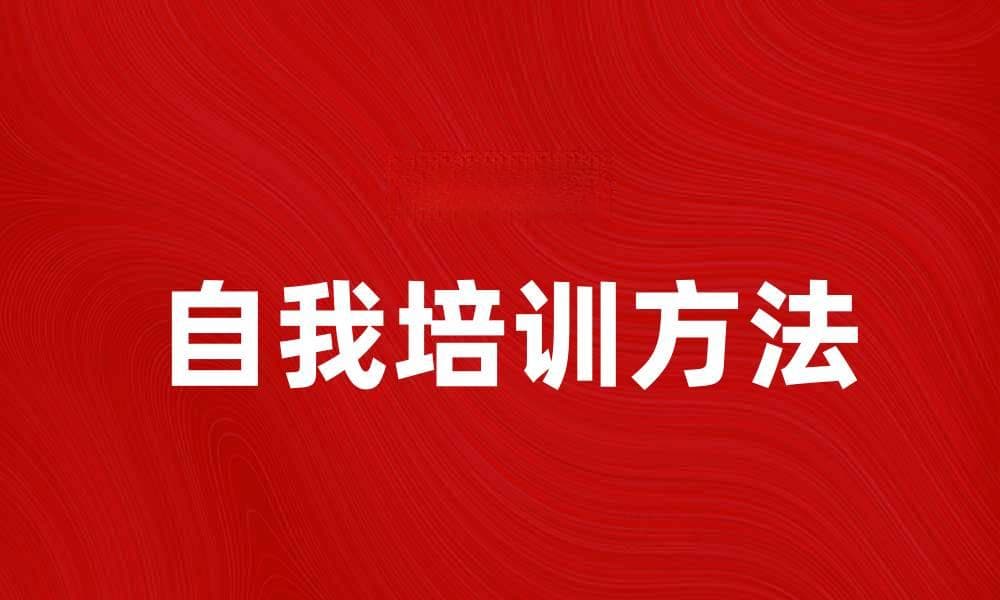 提升职业技能的自我培训方法分享
