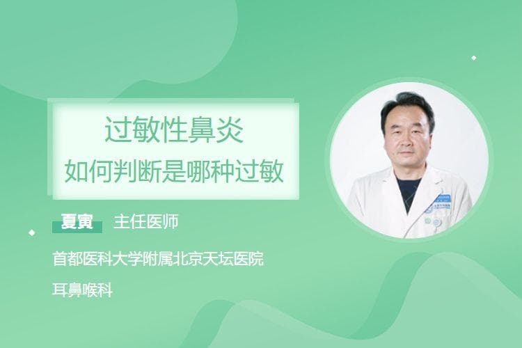过敏性鼻炎如何判断是哪种过敏
