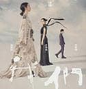 《不够善良的我们》：为“得不到”的生活祛魅