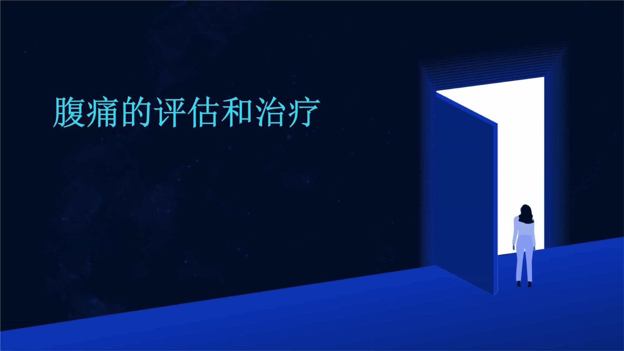 腹痛的评估和治疗
