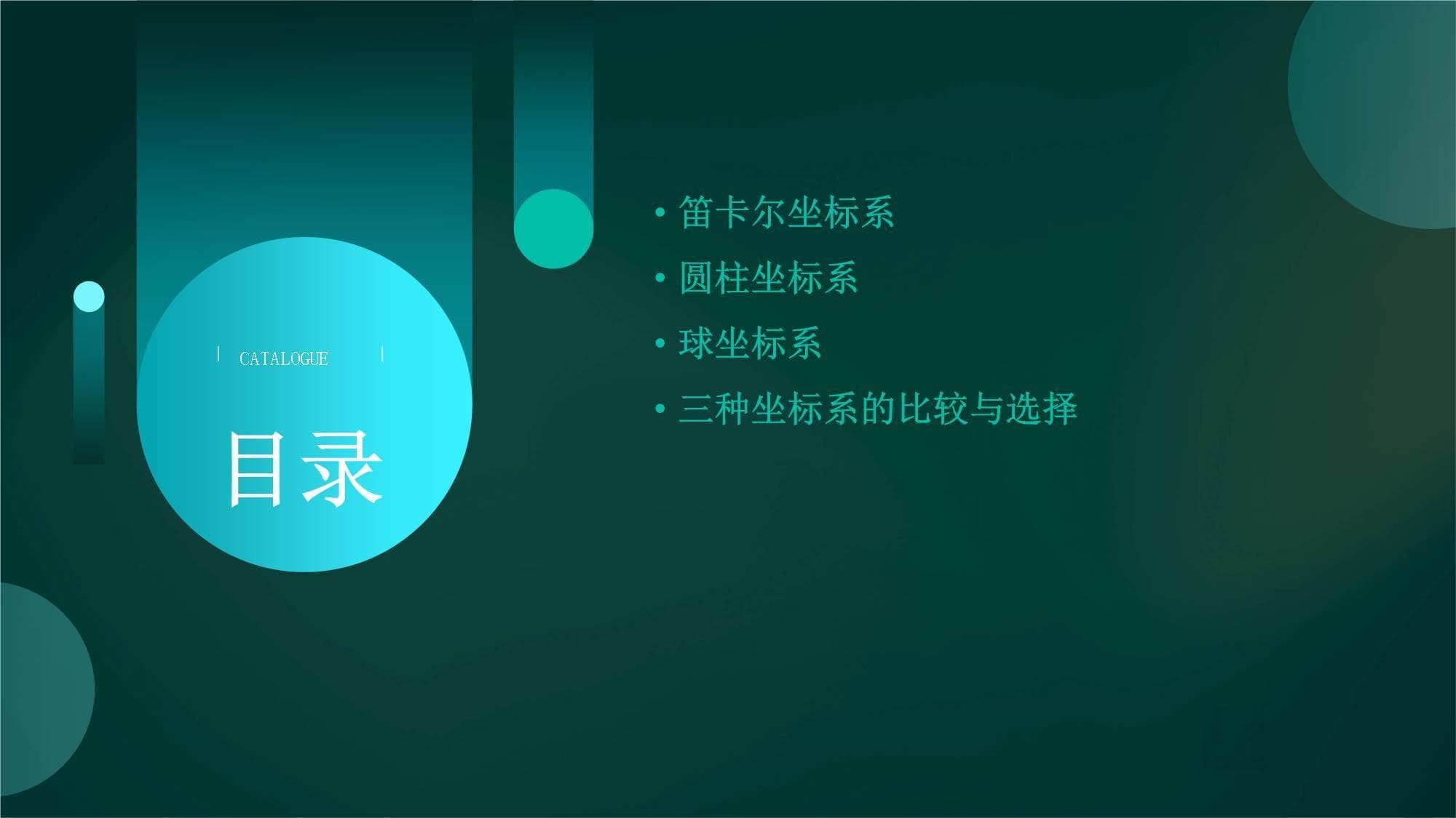 三种常用的正交坐标系及其应用