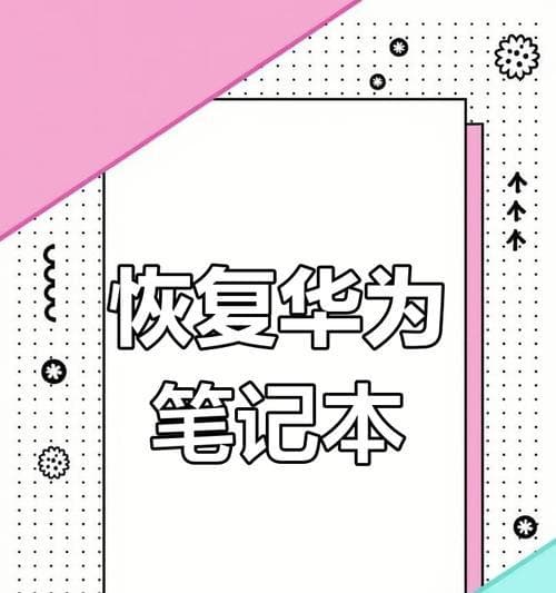 笔记本电脑恢复出厂设置后如何操作？