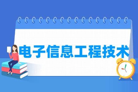 电子信息工程技术专业详解：培养目标、就业方向与核心课程