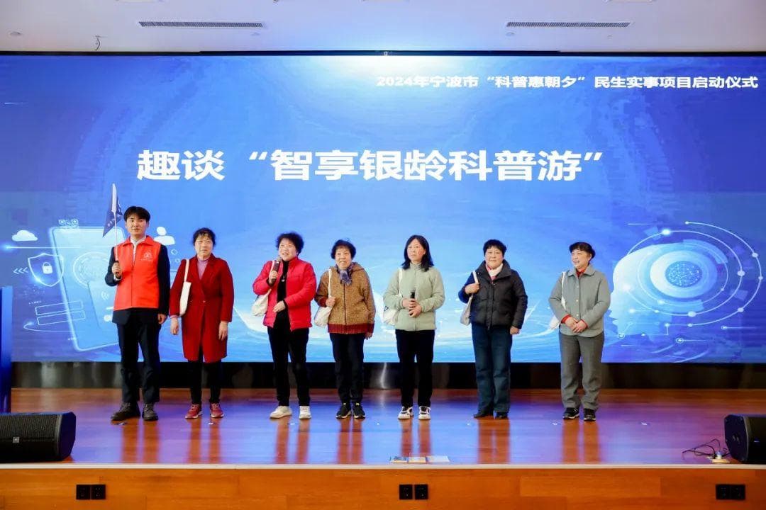 “老年人智能手机综合科普培训”入选2025年宁波市民生实事项目