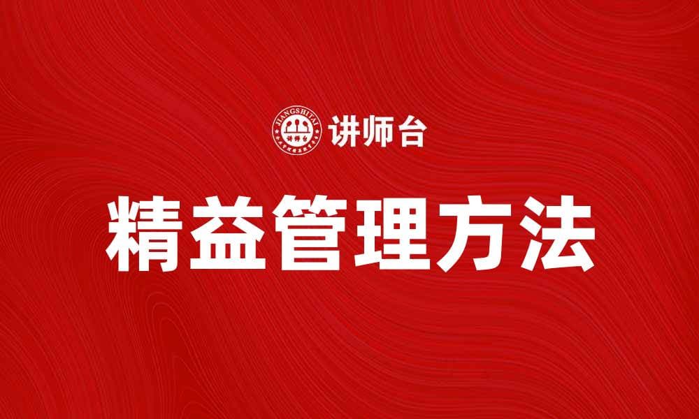 提升效率的精益管理方法与实践探讨