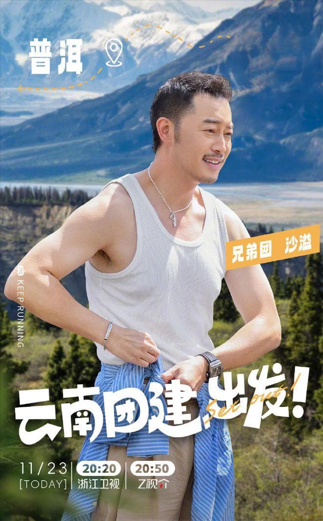 沙溢加盟《奔跑吧·茶马古道篇》：文化之旅再添新笑点