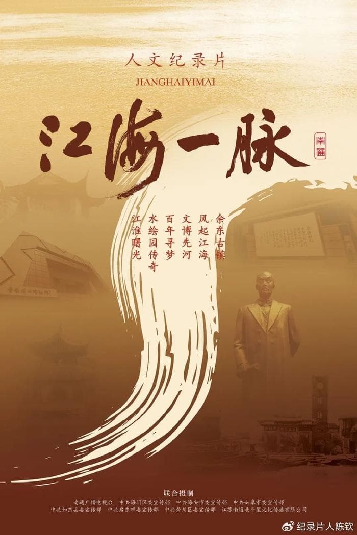 《江海一脉》流动的文明与岁月的故事