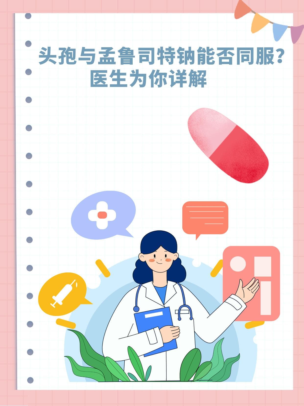 头孢与孟鲁司特钠能否同服？医生为你详解