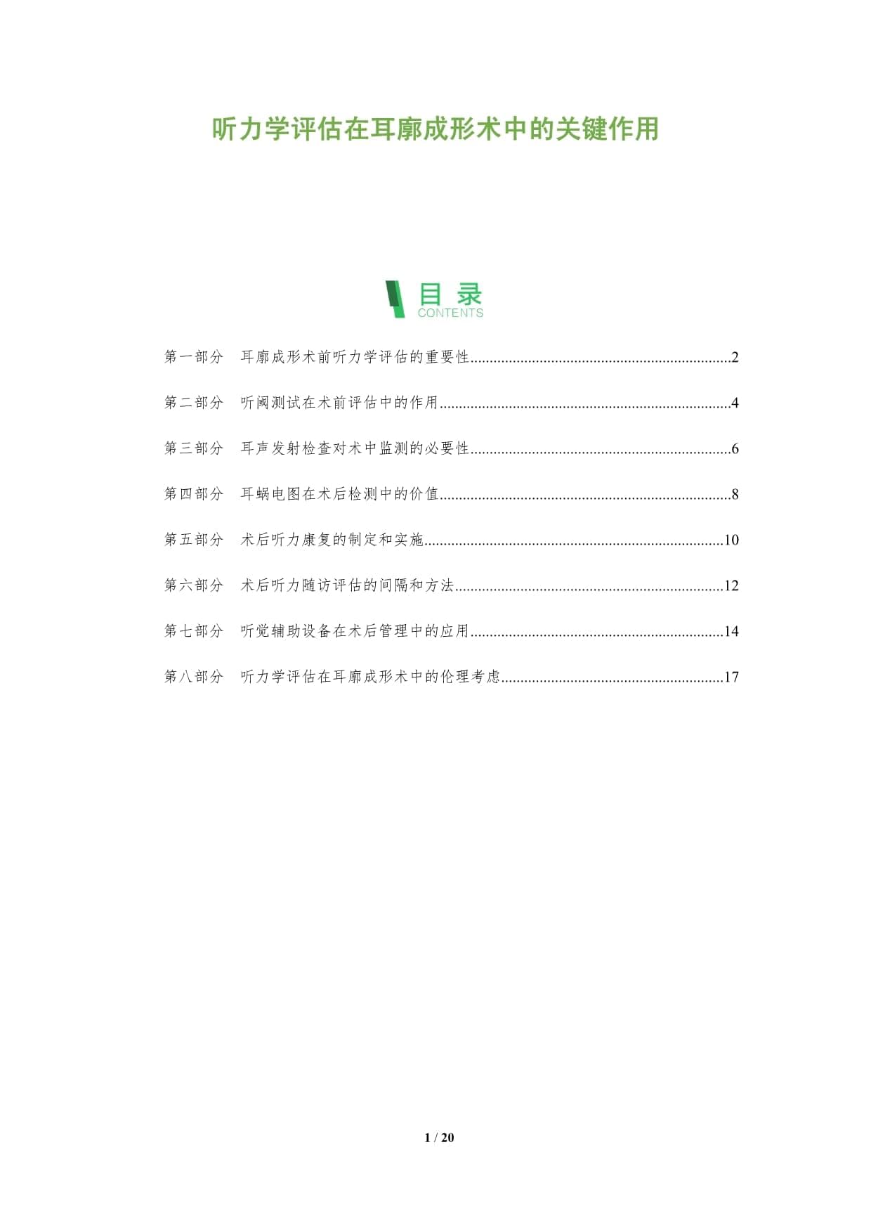 听力学评估在耳廓成形术中的关键作用
