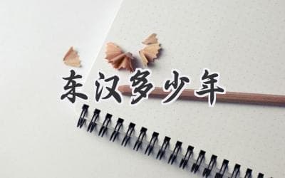 东汉王朝的兴衰史：从光武中兴到末世动荡