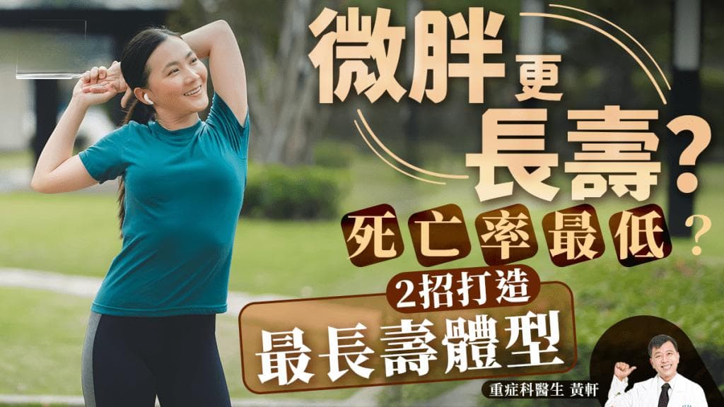 微胖更长寿？研究揭示理想BMI值，医生推荐两大长寿体型塑造法